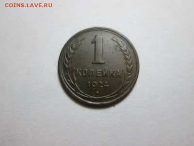 1 копейка 1924г. Красивая! до 8.12.15 22.00 - IMG_6685.JPG