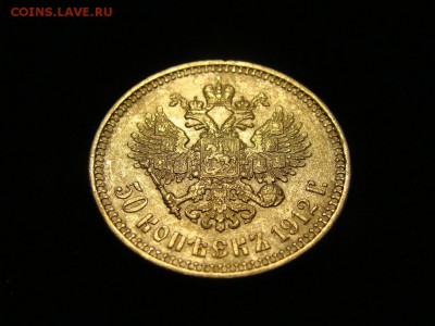 50 копеек 1912 Э.Б. и 1 рубль 1901 Ф.З. на оценку - DSC07946.JPG