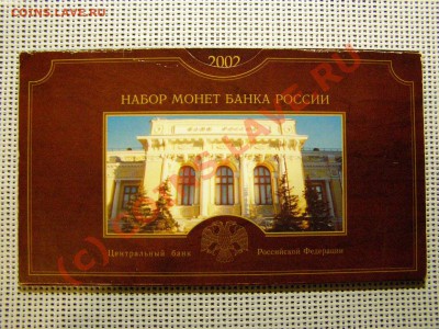 Годовой набор монет Банка России 2002 СПМД 19.09.10г - 14.JPG