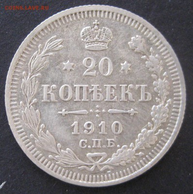 20 коп. 1910 и 1911,  до 22.00  10.12. - IMG_6463.JPG