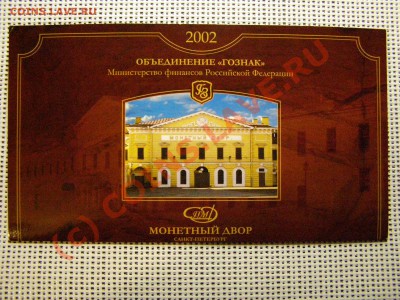 Годовой набор монет Банка России 2002 СПМД 19.09.10г - 15.JPG