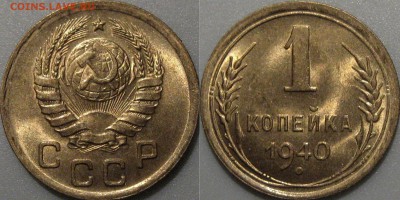 1 копейка 1940 года, UNC, до 10.12.2015 22-00 - 1коп1940UNC