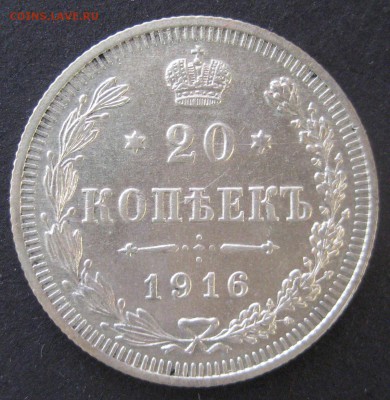 20 коп. 1916, до  22.00  10.12. - IMG_6467.JPG