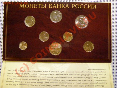 Годовой набор монет Банка России 2002 СПМД 19.09.10г - 17.JPG