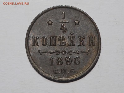 4 копейки 1896. до 10.12.2015 в 22.00 - PC051448_thumb