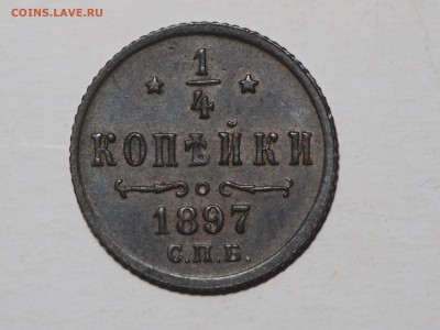 4 копейки 1897. до 10.12.2015 в 22.00 - PC051435_thumb