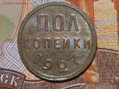 Полкопейки 1927 UNC. до 09.12.2015 в 22.00 - PC021358_thumb