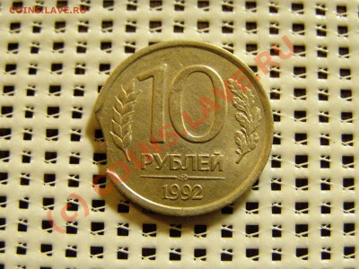 БРАК ВЫКУС 10 РУБЛЕЙ 1992г (лмд) до 19.09.10г - 4.JPG