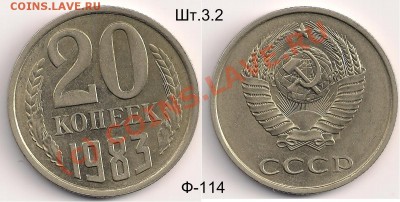 Монеты, Разные! (Тема пополняемая!) - 20 коп.1983г.,(По Фед. №150),№1