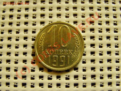 10 КОПЕЕК 1991 год БЕЗ БУКВЫ до 19.09.10г - 6.JPG