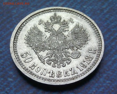 50 копеек 1913 на оценку. - IMG_20151206_140035