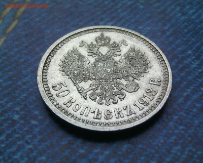 50 копеек 1913 на оценку. - IMG_20151206_140044