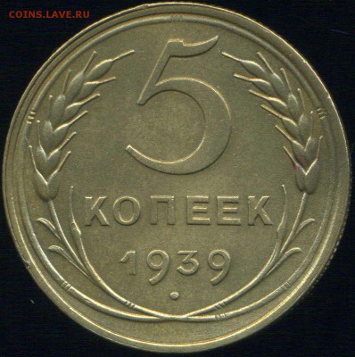 5 копеек 1939г до 12.12.2015г 22.00мск - img336