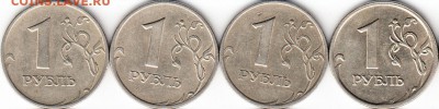 16 монет 1 руб, разных годов,редкие и нечастые. до 14.12.15. - 400_NEW