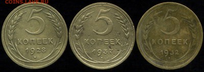5 копеек 1928,32,37гг до 12.12.2015г 22.00мск - img340