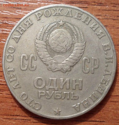 Рубль сто лет со д.р.  В.И.Ленина до 12.12.2015г. - 004.JPG