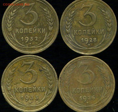 3 копейки 1926-33г до 12.12.2015г 22.00мск - img347
