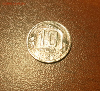 10 копеек 1937 г. и 20 копеек 1937 г. ( две монеты в лоте) - 0242