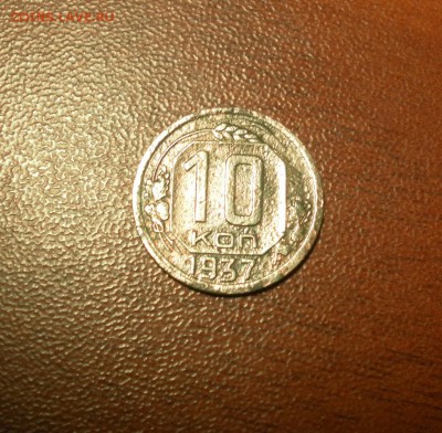 10 копеек 1937 г. и 20 копеек 1937 г. ( две монеты в лоте) - 0243
