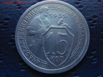 15 коп. 1931 год - SAM_4670.JPG