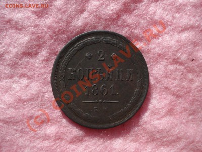2 КОПЕЙКИ 1861 ем . Предпродажная оценка - DSC05432.JPG