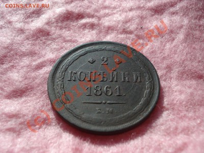 2 КОПЕЙКИ 1861 ем . Предпродажная оценка - DSC05429.JPG