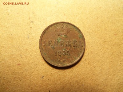 Денежка 1855 год ем - 100_2738.JPG