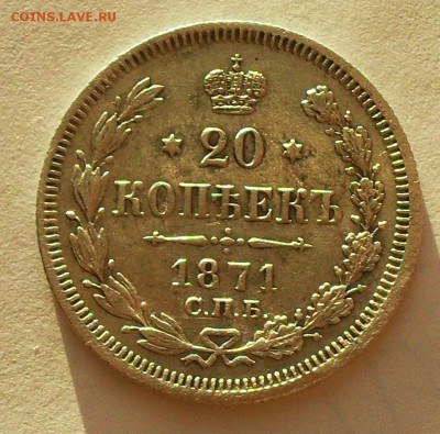 20 копеек 1871 г. - SDC14714.JPG