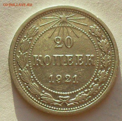 20 копеек 1921 до 10.12.2015г. - 21.30 мск - SDC14711.JPG