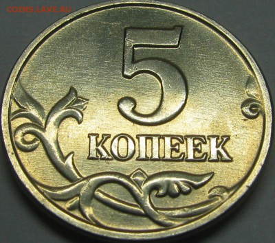 5 копеек 2003 без буквы МЕШКОВАЯ UNC 10.12.15 22-00мск - IMG_0291.JPG