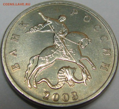 5 копеек 2003 без буквы МЕШКОВАЯ UNC 10.12.15 22-00мск - IMG_0292.JPG