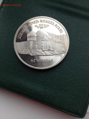 5 рублей 1992г Мечеть Ахмеда Ясави до 11.12. 22.00 мск - IMG_1647.JPG