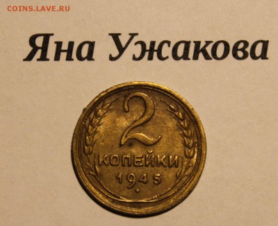 2 копейки 1945 шт.1.1 до 12.12.2015 22.00 мск - 4ce67035y2fgb1ax9dz81418338427