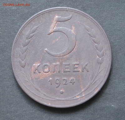 5 копеек 1924 - IMG_0866.JPG