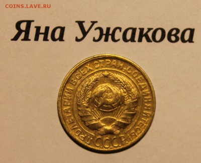 2 копейки 1930 шт.1.3 до 12.12.2015 22.00 мск - IMG_7049.JPG