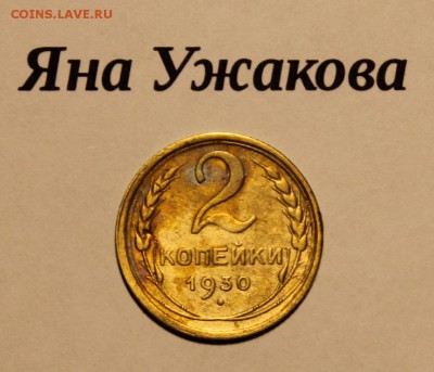 2 копейки 1930 шт.1.3 до 12.12.2015 22.00 мск - IMG_7042.JPG