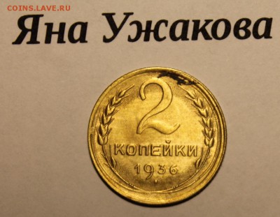 2 копейки 1936 шт.2 до 12.12.2015 до 22.00 мск - IMG_7075.JPG