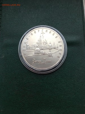 5 рублей 1993 г Троице Сергиева Лавра до 11.12 22.00 мск - IMG_1636.JPG