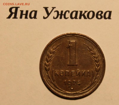 2 копейки 1924 шт.2.2 коричневая до 12.12.2015 22.00 мск - IMG_7099.JPG