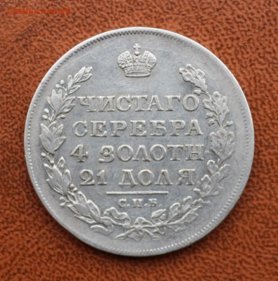 Рубль 1817 СПБ ПС - IMG_8158.JPG