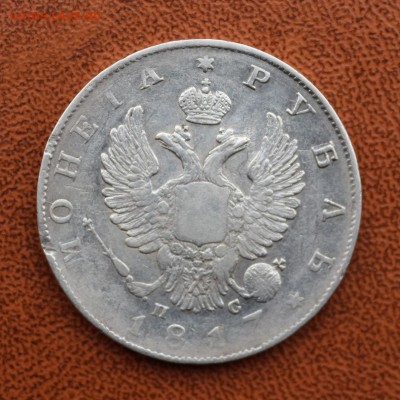Рубль 1817 СПБ ПС - IMG_8159.JPG