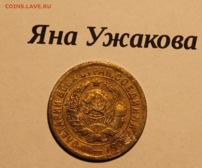15 копеек 1931 до 12.12.2015 22.00 мск - IMG_7095.JPG