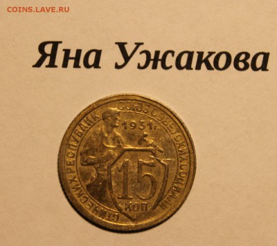 15 копеек 1931 до 12.12.2015 22.00 мск - IMG_7089.JPG