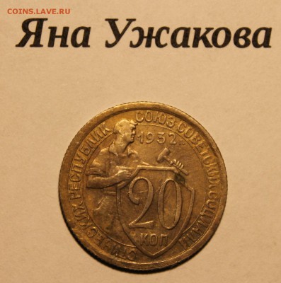 20 копеек 1932 до 12.12.2015 22.00 мск - IMG_7079.JPG