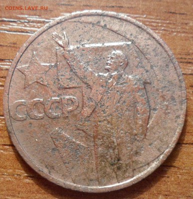 50 лет Советской власти 4 монетки.До 12.12.2015г. - 009.JPG