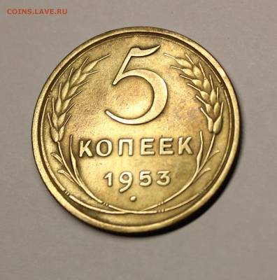 5 копеек 1953 года - IMG_2577.JPG