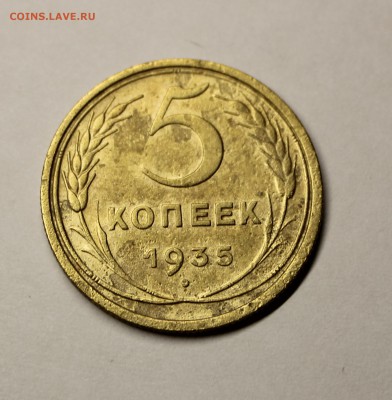 5 копеек 1935 года - IMG_2586.JPG