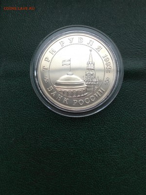 3 рубля 1993 г Освобождение Киева от фашизма до 11.12  22.00 - IMG_1639.JPG