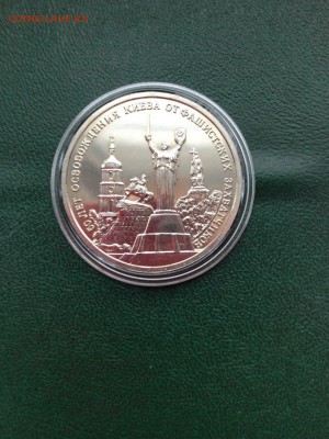 3 рубля 1993 г Освобождение Киева от фашизма до 11.12  22.00 - rm2Kzxklkns