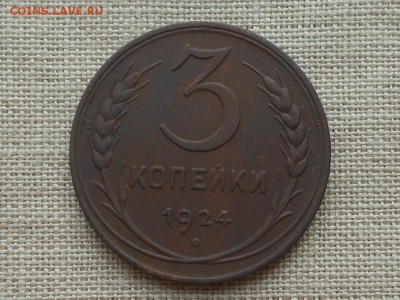 3 копейки 1924 (не плохая) до 11.12.2015 в 22-00 по МСК - RSCN4990.JPG
